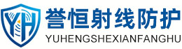 誉恒射线防护临汾办事处